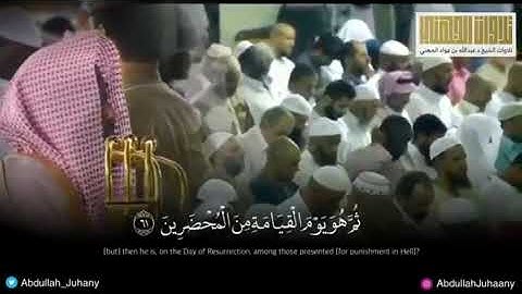 تلاوة رائعة ما شاء الله تبارك الرحمن لبلبل الحرم عبد الله الجهني حفظه الله لآيات من سورة القصص 66/60