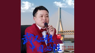 Download Lagu 武汉必胜中国必胜