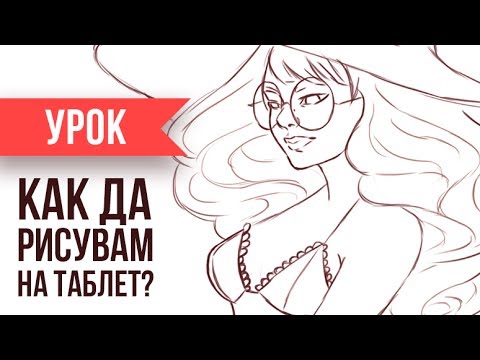 УРОК: Дигитално рисуване | ЧАСТ 1 | GloryArt
