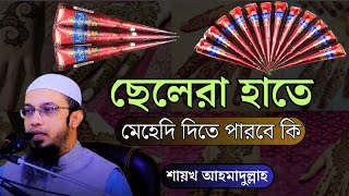 ছেলেরা হাতে মেহেদি দিতে পারবে কি eid ul fitr 2024. বাংলা_ওয়াজ islam foryou শায়খ আহমাদুল্লাহ