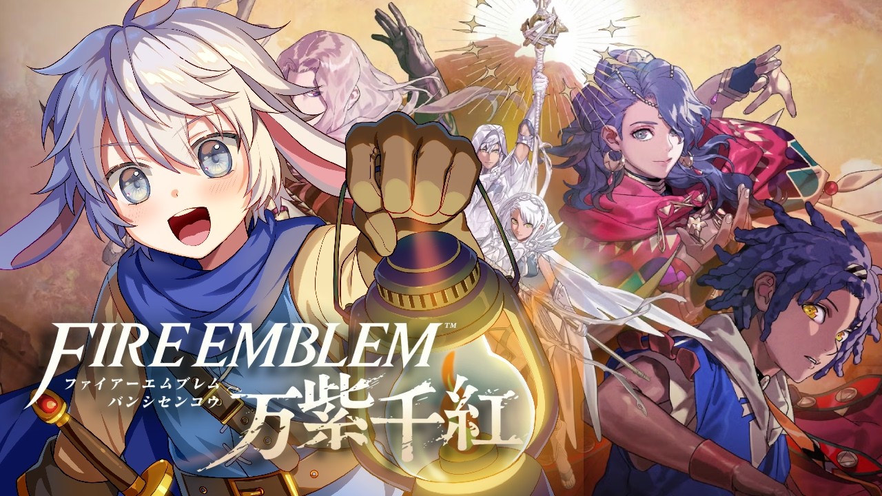 【新作プレイ!ファイアーエムブレム万紫千紅! 】#12 みんな弓は持ったな!!いくぞォ!! #ファイアーエムブレム万紫千紅
