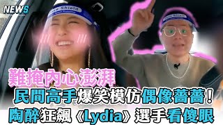 【薔薔】民間高手爆笑模仿偶像薔薔！陶醉狂飆《Lydia》選手看傻眼