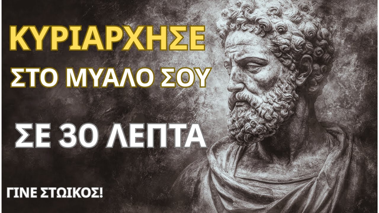 Μάθε να Κυριαρχείς στο Μυαλό σου στα Επόμενα 30 Λεπτά – Γίνε Στωικός