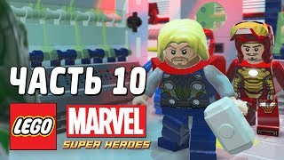 LEGO Marvel Super Heroes Прохождение - Часть 10 - ЛУЧШАЯ КОМАНДА! LEGO Marvel Super Heroes Прохождение - Часть 10 - ЛУЧШАЯ КОМАНДА!