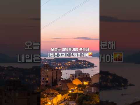 오늘은 이만큼이면 충분해 내일은 조금 더 괜찮을 거야 감성글 위로글 오늘의한줄