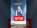 내 이름 아시죠 #양지은 #내이름아시죠