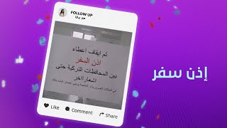 أطفال سوريون في تركيا: لطفاً ألغوا إذن السفر - Follow Up