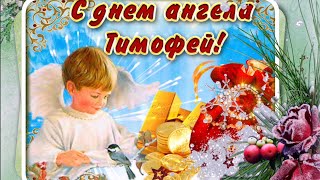 С днём Ангела,ТИМОФЕЙ. Тимофеев день.Тимофей-полузимник