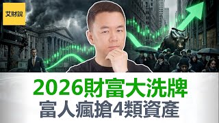 Download Lagu 2026别再傻傻存钱了! 富人正在疯狂布局这4种增值资产! 对冲通胀! $38万亿债务风暴来袭, 现金贬值, 财富正加快转移给富人! 【艾财说183】 MP3