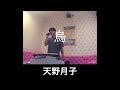 烏 / 天野月子 歌ってみた
