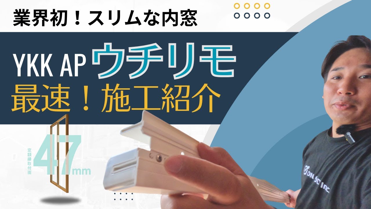 【マンション必見】業界最薄47mm！新内窓「ウチリモ」で夏も快適！もう“ふかし枠”いらない！