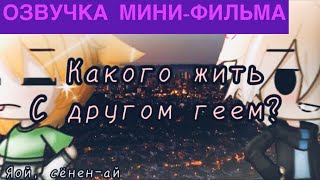 ОЗВУЧКА МИНИ-ФИЛЬМА “Какого жить с другом геем?”🧀  Гача Лайф Яой | Gacha Life