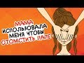 Мама Использовала Меня, Чтобы Отомстить Папе