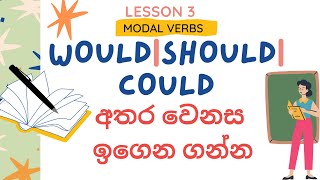 Lesson 3| How to use would, should & could CORRECTLY (Modal Verbs)| Learn English in Sinhala