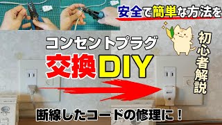 【DIY】コンセントプラグ スナップキャップに交換してみた【資格不要】【初心者解説】【パナソニック WH4021W】断線したコードの修理方法として使えます(・∀・)