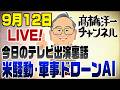 9/12LIVE！ダメ農政で米騒動＆軍事ドローン・AI進化が凄まじい