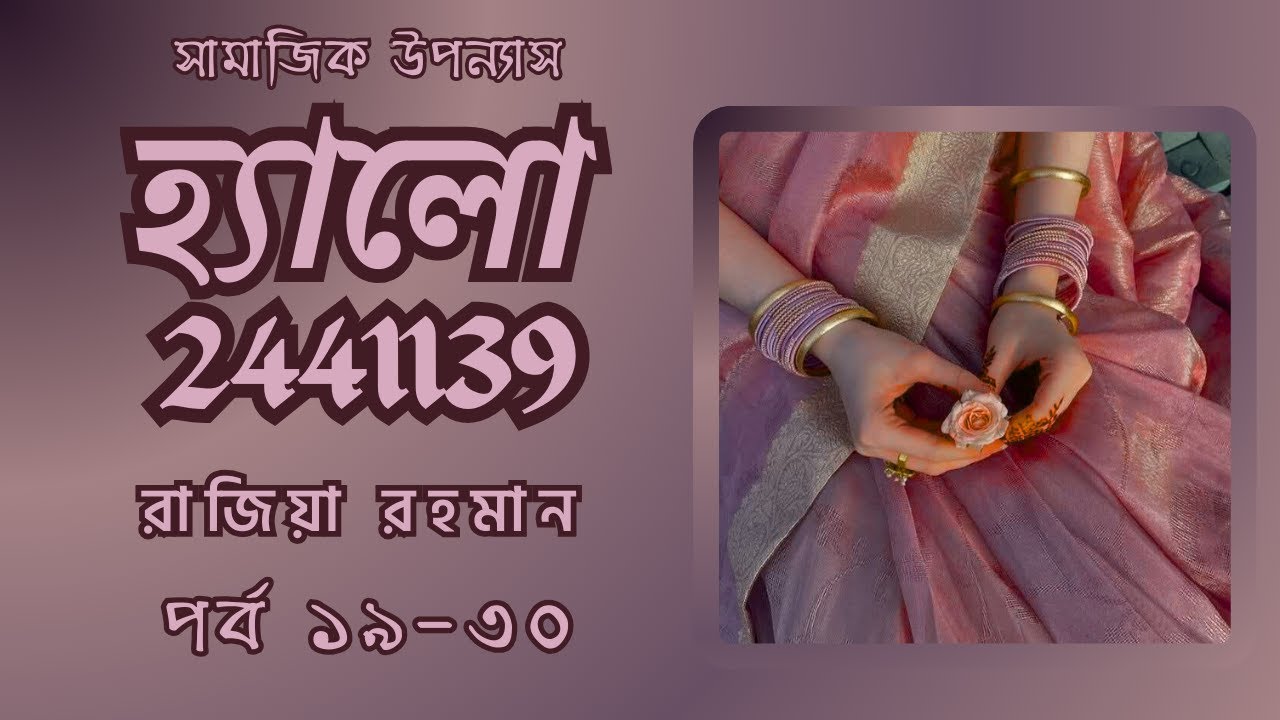 কিসের আশায় আপনি নিজের জীবন নষ্ট করছেন । হ্যালো 2441139 । পর্ব ১৯-৩০