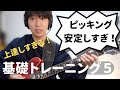 【お悩み解消】ピッキングの全てを語ります(初心者、中級者、伸び悩み解決、ギター基礎トレーニング)