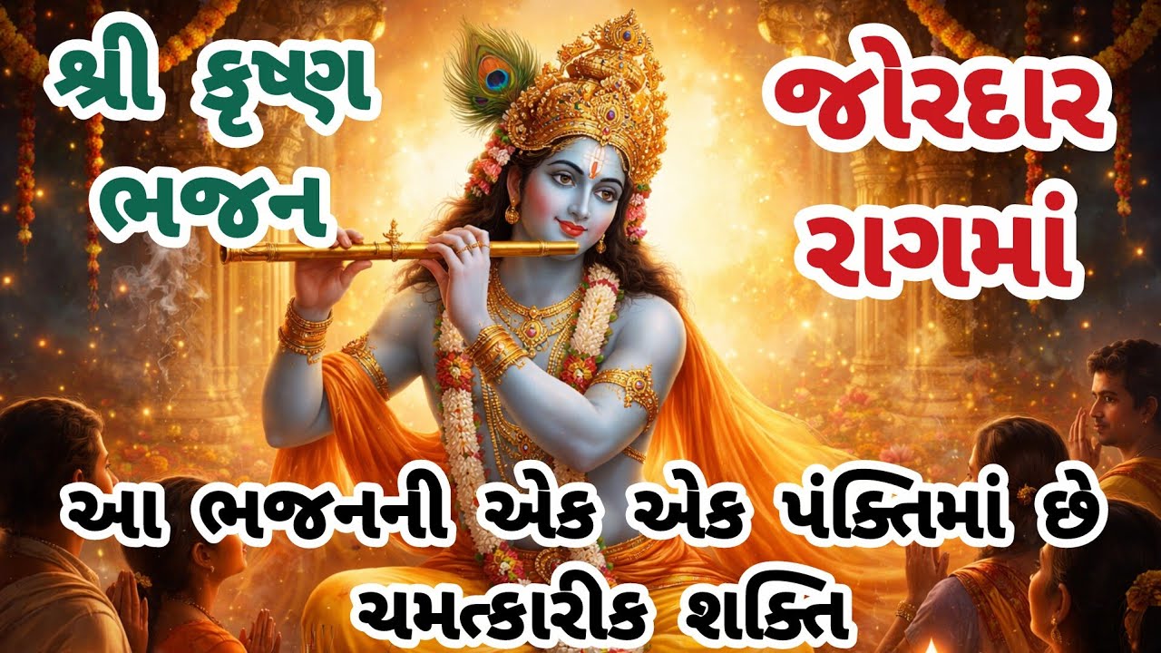 આ ભજન સાંભળશો તો અહીંથી બીજે ક્યાંય જવાનું મન નહીં થાય🔥gujarati bhajan🌷krishna bhajan#bhajan#viral