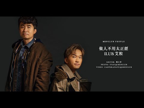 【MenClub People】做人不用太正經 - ILUB 艾粒