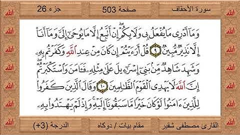 القارئ مصطفى شقير تلاوة خاشعة من سورة الأحقاف