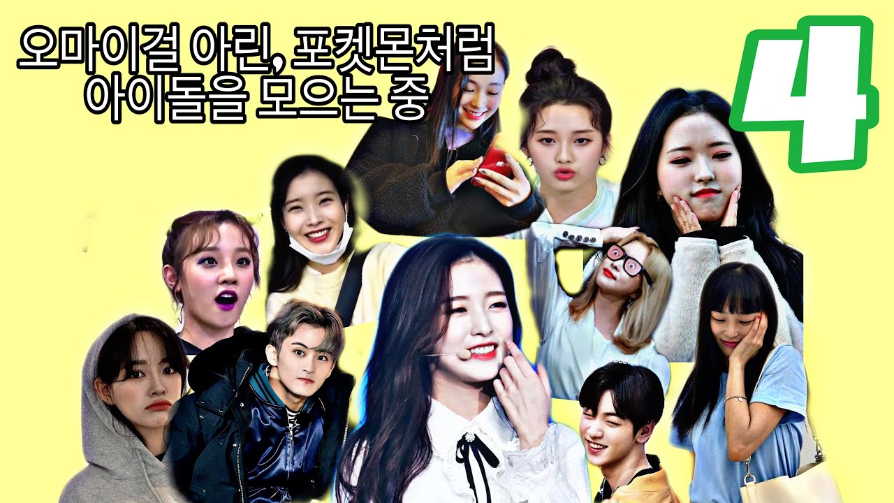 Oh My Girl's Arin (오 마이 걸 아린) collecting idols and actors, like collecting Pokémon (Part 4).