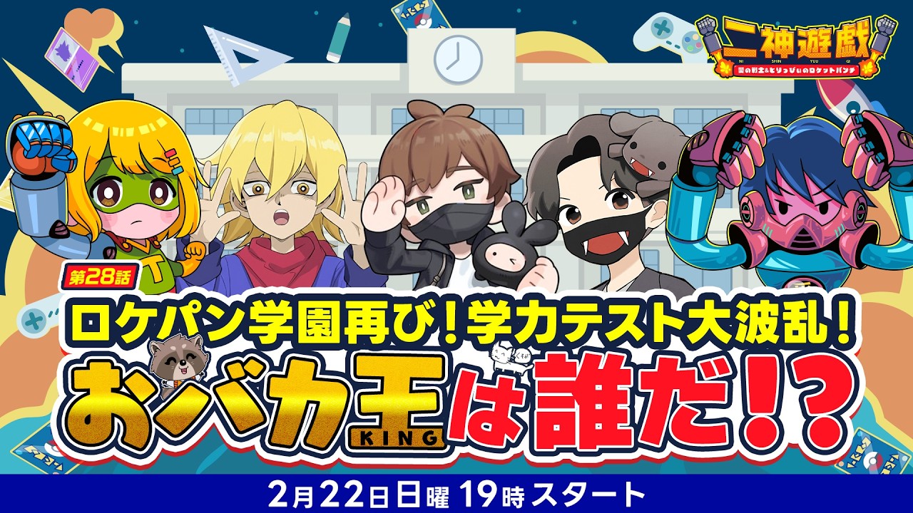 【第28話】ロケパン学園再び！学力テスト大波乱！おバカ王は誰だ！？