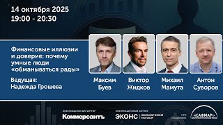 видео: Дискуссия «Финансовые иллюзии и доверие: почему умные люди “обманываться рады”» картинка: Дискуссия «Финансовые иллюзии и доверие: почему умные люди “обманываться рады”»