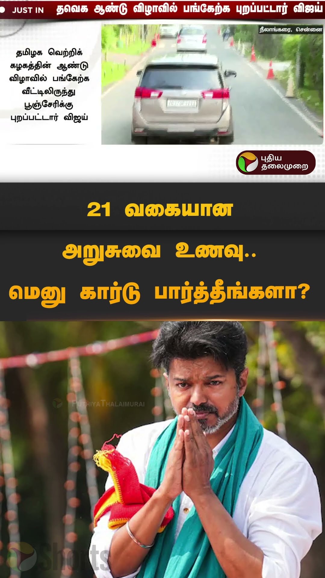 21 வகையான அறுசுவை உணவு.. மெனு கார்டு பார்த்தீங்களா? | #shorts | #tvk | #vijay