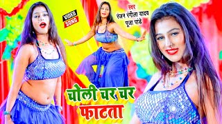 Choli Char Char Fatata Ranjan Rangeela Yadav, Pooja Pandey Dance Video Tamanna Singh