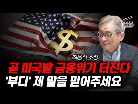 곧 미국발 금융위기 터진다, '부디' 제 말을 믿어주세요 (최용식 소장)