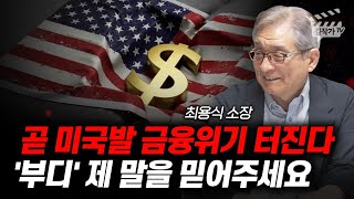 곧 미국발 금융위기 터진다, '부디' 제 말을 믿어주세요 (최용식 소장)