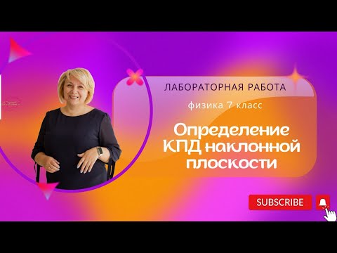 Видео: АЗБУКА ФИЗИКИ. 7 класс. Лабораторная работа "Определение КПД наклонной плоскости"