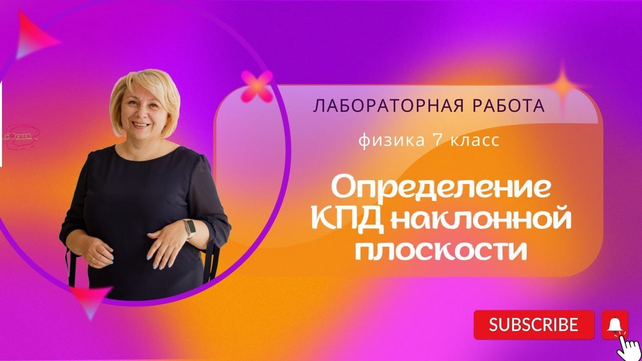 АЗБУКА ФИЗИКИ. 7 класс. Лабораторная работа "Определение КПД наклонной ...