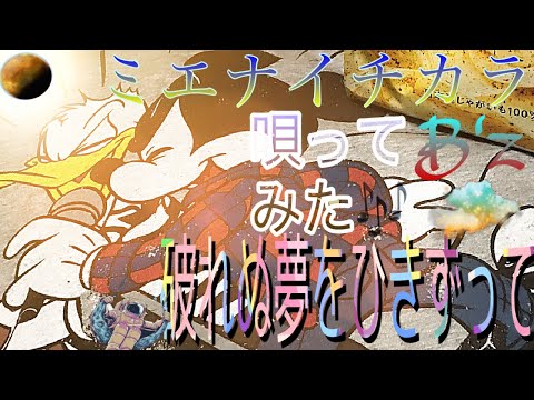 【破れぬ夢をひきずって】【ミエナイチカラ】