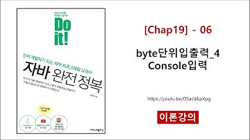 [Chap19] - 06 (이론) byte단위입출력_4 Console입력