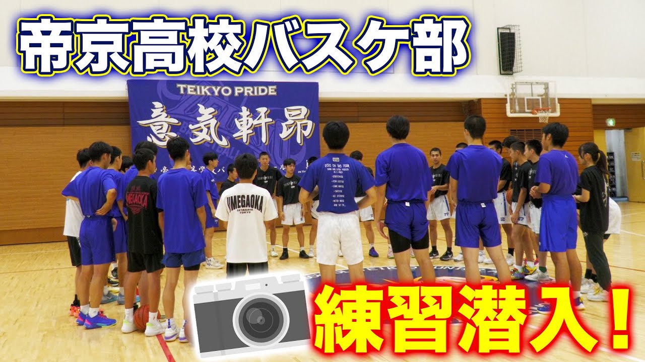 【高校バスケ】#1 足腰を徹底的に鍛える！帝京高校バスケ部の“アツアツ“練習に潜入！練習風景を公開！！