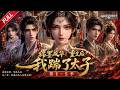 MULTISUB🔥完结合集🔥《锦墨风华:重生后我踹了太子》第1~5季丨重生识破换命阴谋,妙手医心破宅斗朝堂,携手良人守公道护至亲!#最新漫剧 #破晓动漫社