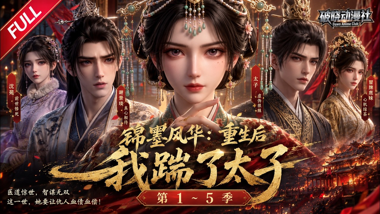 MULTISUB🔥完结合集🔥《锦墨风华:重生后我踹了太子》第1~5季丨重生识破换命阴谋,妙手医心破宅斗朝堂,携手良人守公道护至亲!#最新漫剧 #破晓动漫社