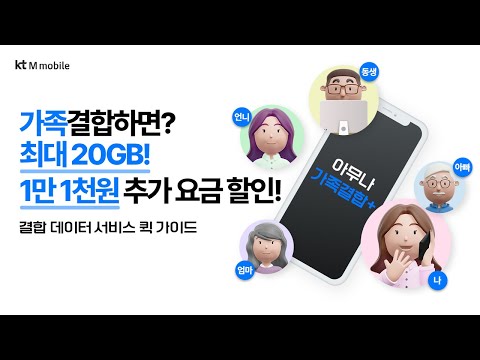   Kt M모바일과 KT 결합하면 추가 데이터와 할인이 동시에 아무나가족결합 ㅣkt M모바일ㅣ서비스 퀵 가이드