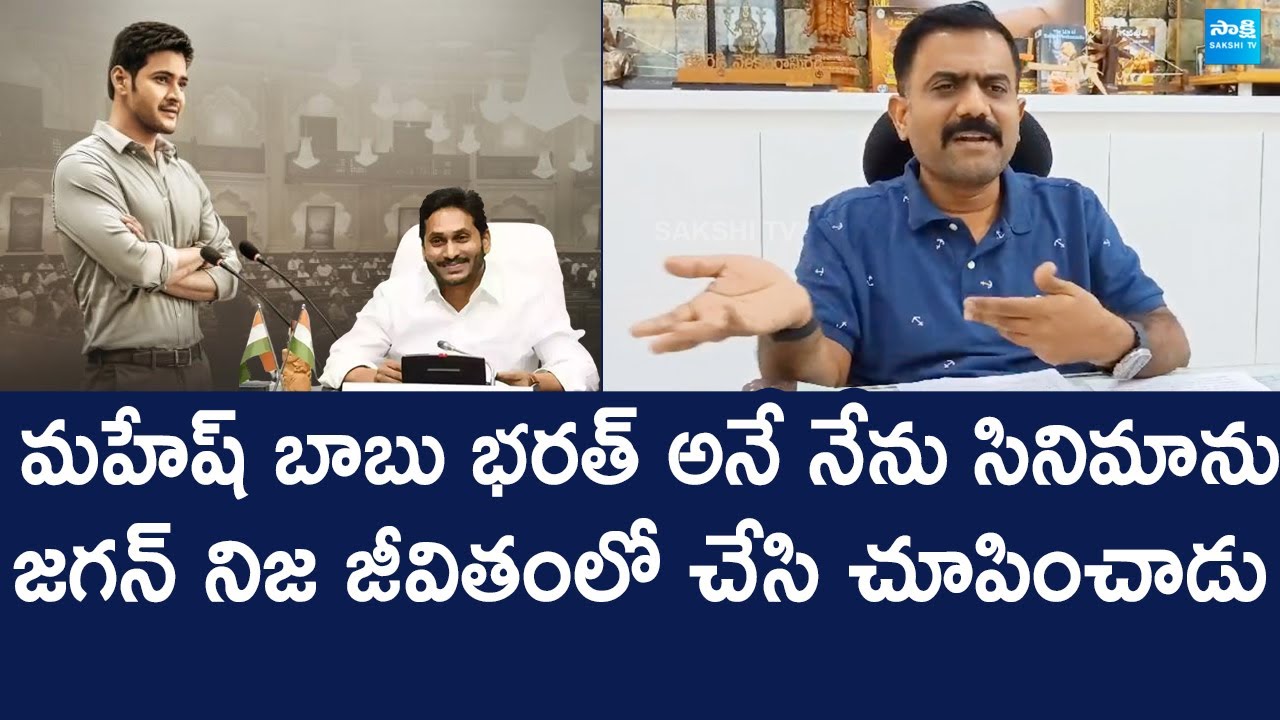 Kethireddy Venkatarami Reddy Great Words About YS Jagan | Mahesh Babu Bharat Ane Nenu 