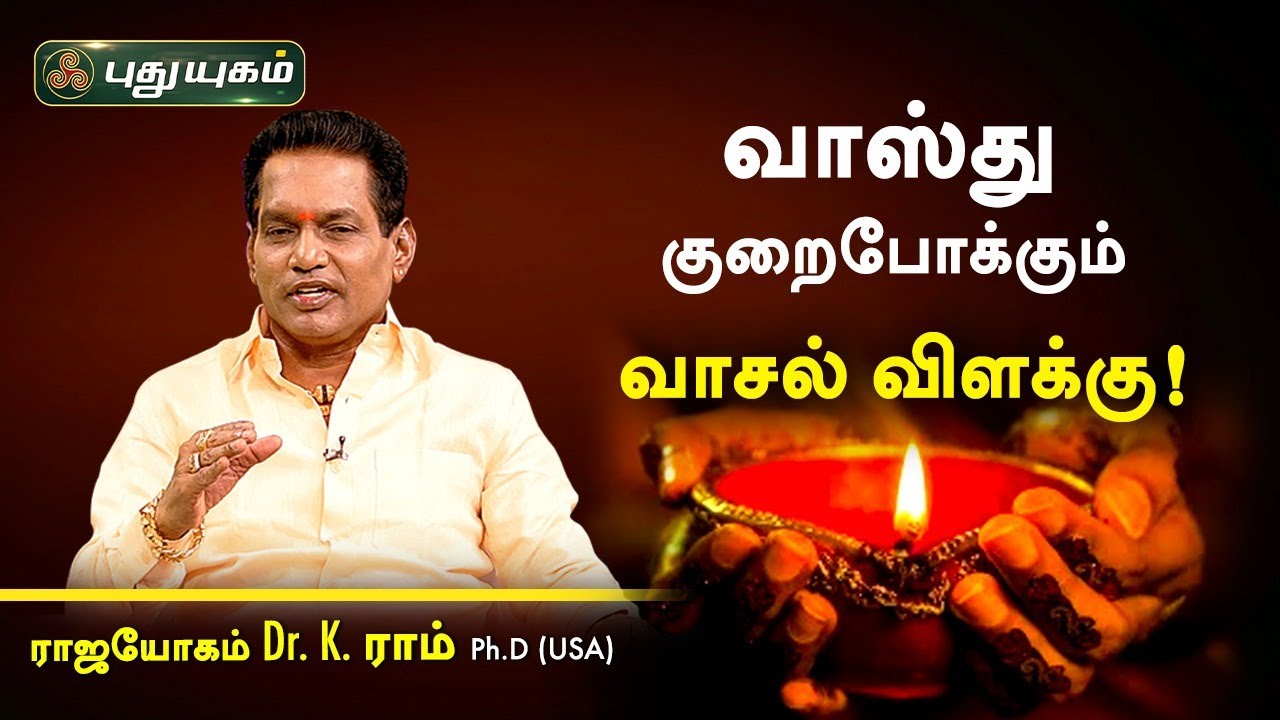 வாஸ்து குறைபோக்கும் வாசல் விளக்கு! Dr.K.Ram | Astro 360 | PuthuyugamTV