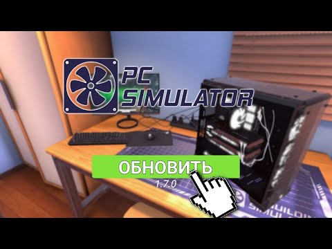 СОБИРАЕМ "ИГРОВОЙ ПК" ИЗ ОБНОВЛЕНИЯ 1.7.0 "PC SIMULATOR " ГЛОБАЛЬНОЕ ОБНОВЛЕНИЕ!