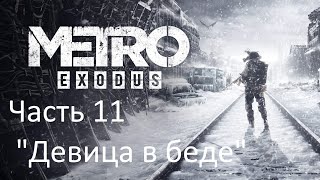 Metro Exodus Part 1  -  Девица в беде