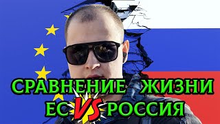 Сравнение жизни в Евросоюза и России