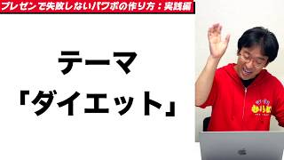 【実践編】絶対に失敗しないパワーポイントの作り方について解説します