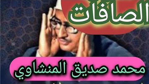 سورة الصافات..من روائع التلاوات للشيخ محمد صديق المنشاوي.