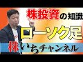 【株いちチャンネル】＃10 株投資の基礎知識「ローソク足について」