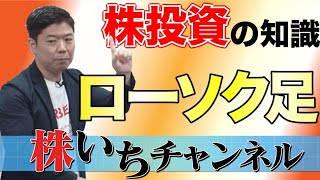 【株いちチャンネル】＃10 株投資の基礎知識「ローソク足について」