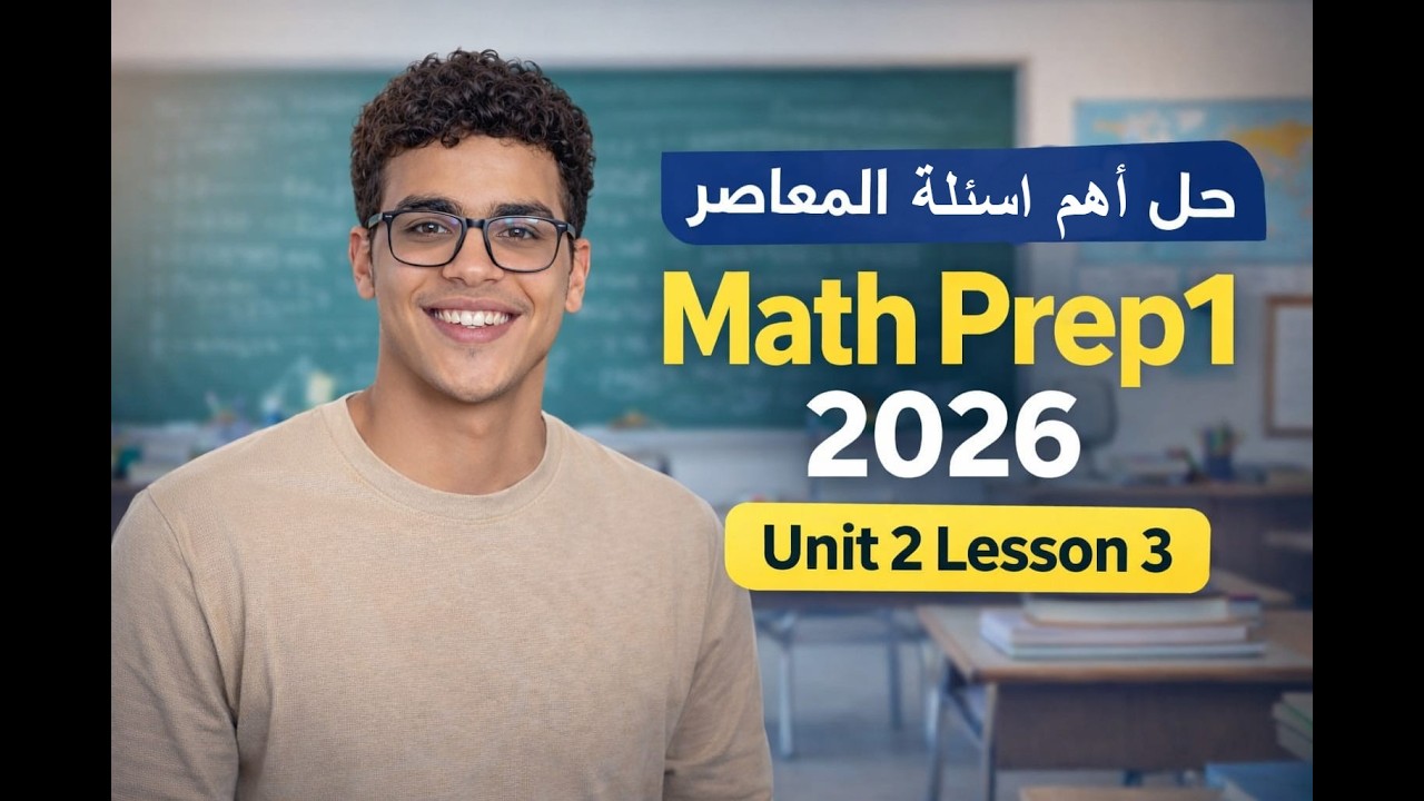 Math Prep1 2026 | Unit 2 Lesson 3 | Multiplying Algebraic Expressions | حل أهم أسئلة المعاصر